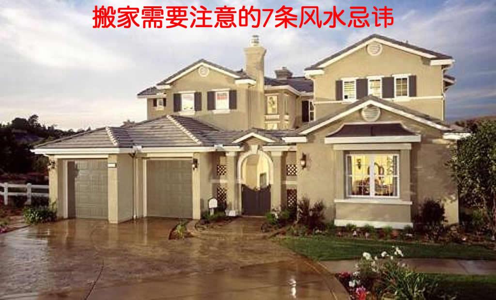 搬家需要注意的7条风水忌讳