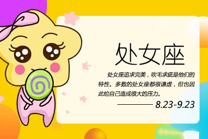 会介意男朋友不是处男的星座女