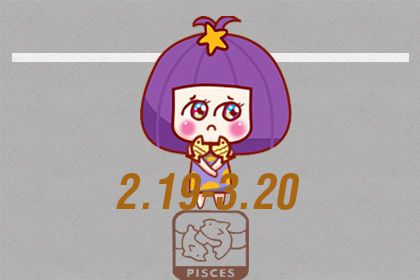 双鱼座最希望自己能够活到几岁