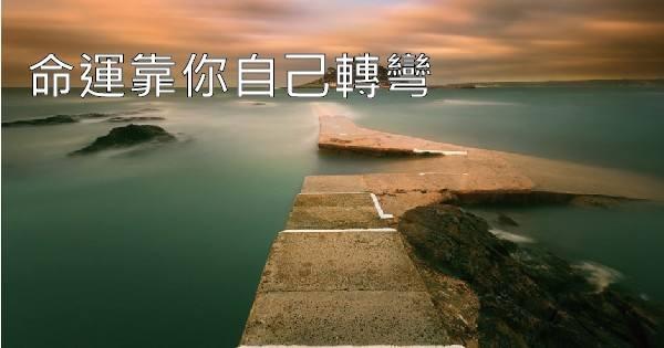 福祸无门,惟人自召,真正改变命运关键