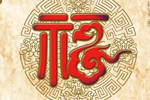 心理测试:4个福字,你会选哪个?测你今年过年时有什么好事